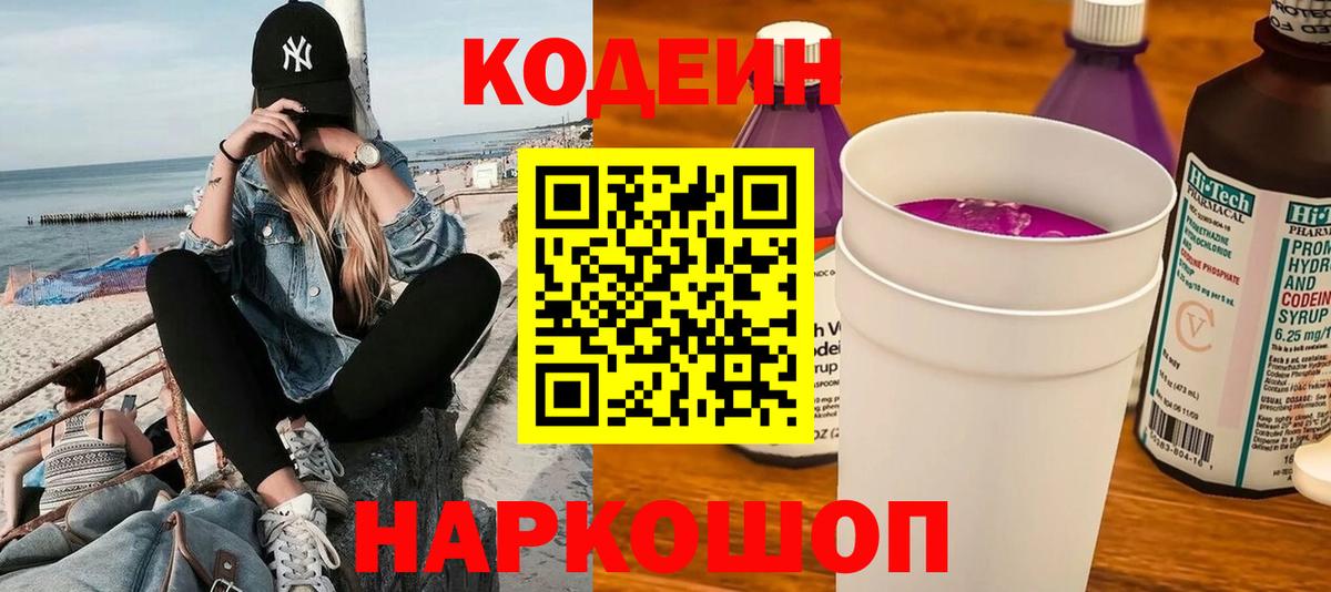 Кодеиновый сироп Lean напиток Lean (лин)  Вход с VPN  Кодеин Purple Drank  Сергиев Посад 